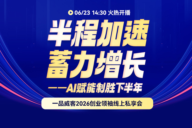 半程已过，如何在下半年跑出加速度？一品威客这场私享会给出答案