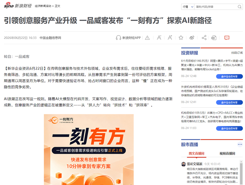 新华财经等200余家媒体聚焦报道 一品威客“一刻有方”上线获广泛关注
