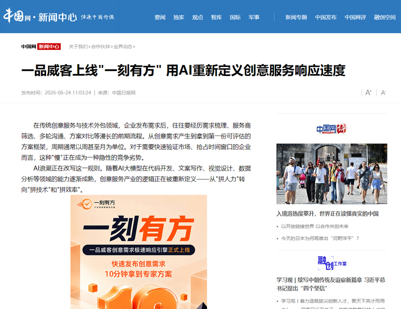 新华财经等200余家媒体聚焦报道 一品威客“一刻有方”上线获广泛关注
