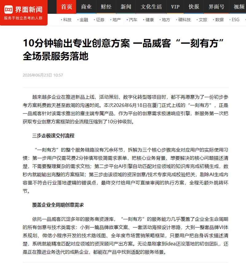 新华财经等200余家媒体聚焦报道 一品威客“一刻有方”上线获广泛关注