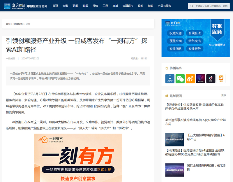 新华财经等200余家媒体聚焦报道 一品威客“一刻有方”上线获广泛关注