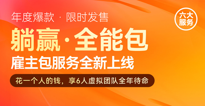 花一个人的钱，享6人虚拟团队全年待命！一品威客雇主“躺赢·全能包”来啦