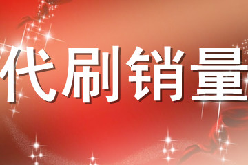代刷销量
