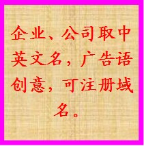 公司起名测字\/需求\/价格\/收费[企业服务销量