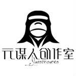 元谋人创作室