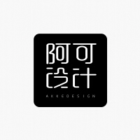 阿可设计