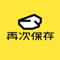 再次保存