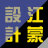 江蒙设计