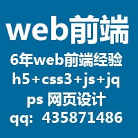 web前端div+css+js  移动h5+css3+专业网页设计