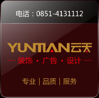 贵州云天装饰广告设计