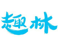 上海趣林科技公司