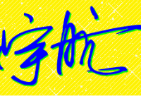 宇航商铺
