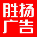 胜扬广告设计 胜扬广告设计