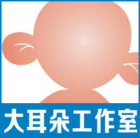 大耳朵工作室