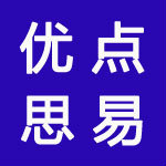 优点思易