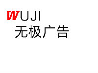 无极广告
