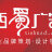 西蜀广告