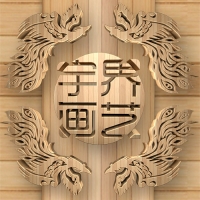 宇界画艺