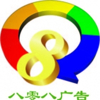 贵州八零八广告设计有限公司