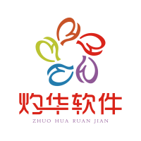 灼华软件