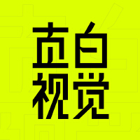 直白设计