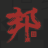百分百邦