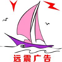 远震广告社