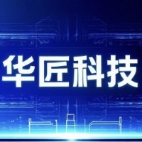 华匠科技