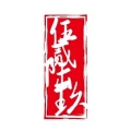 伍贰陆玖