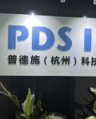 普德施（杭州）科技有限公司