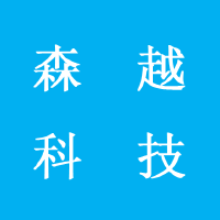 大连森越科技有限公司