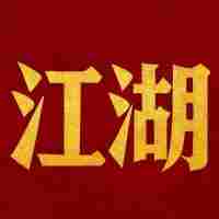 江湖软件工作室