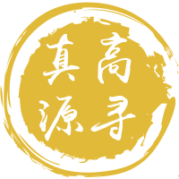 高寻真源-智码未来