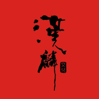 宁波汉麟文化发展有限公司