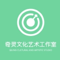 奇灵文化艺术工作室