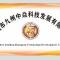 九州中焱科技团队