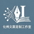 化州文案定制接单工作室