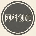 阿科创意
