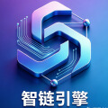 智链引擎-全栈开发