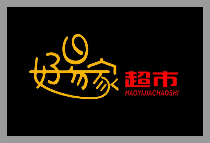 理念                                                  好易家超市