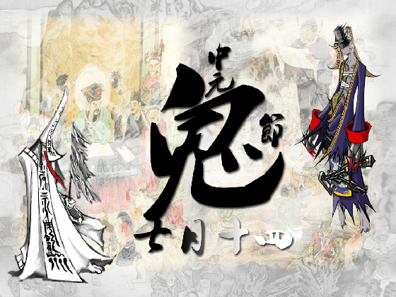 &nbsp; &nbsp; &nbsp; 农历七月十五是中元节,也称为鬼节或盂兰盆会