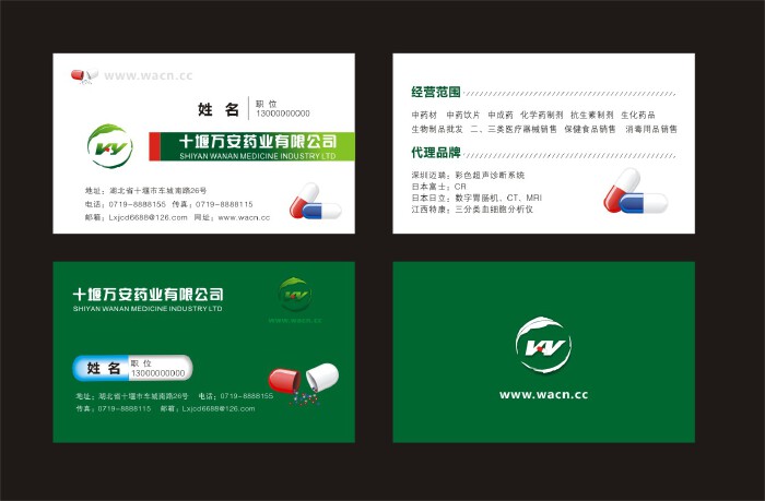 十堰万安药业有限公司名片设计