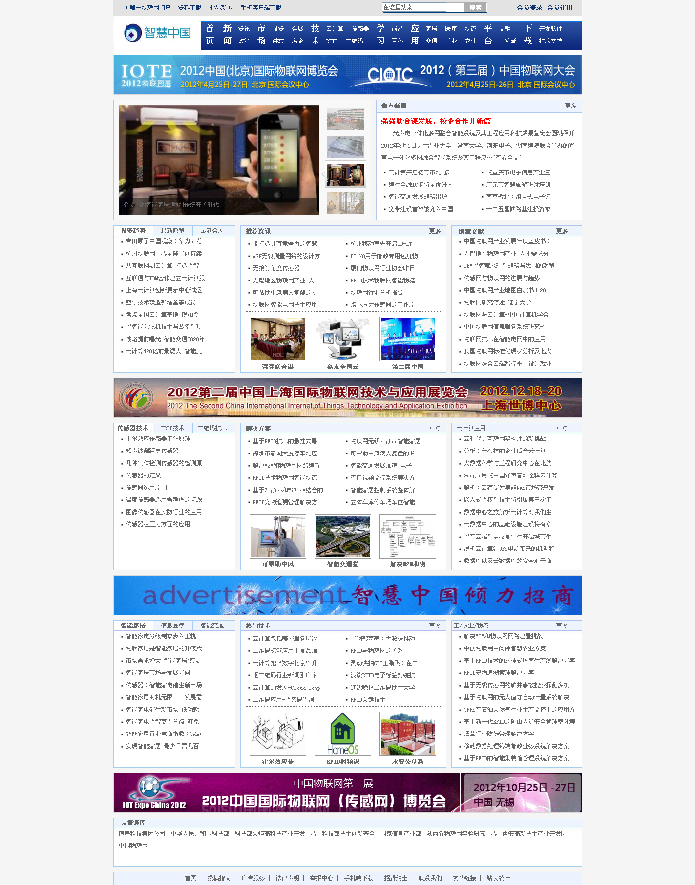 智慧中国物联网门户