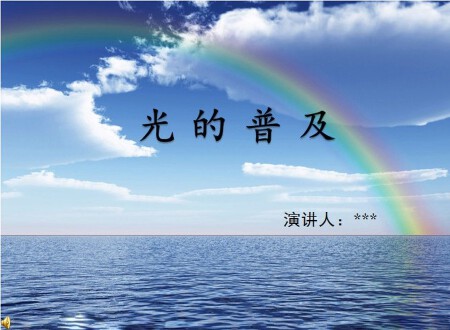 《光的普及》讲座PPT设计