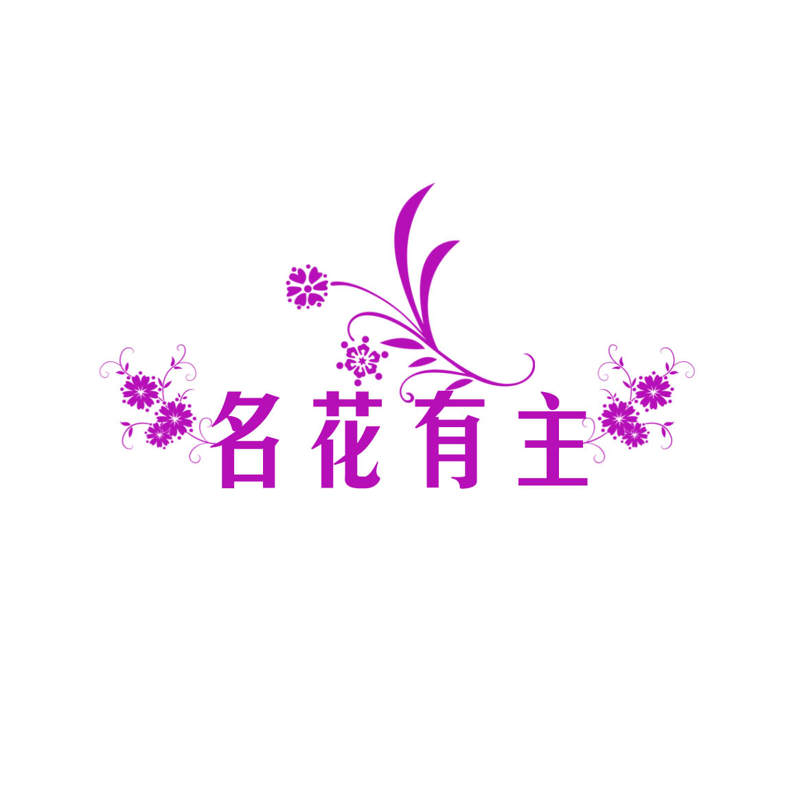 花店起名 以及logo设计
