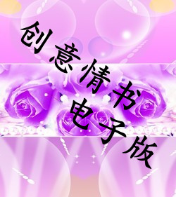 电子版创意情书 混合照片视频表白网恋