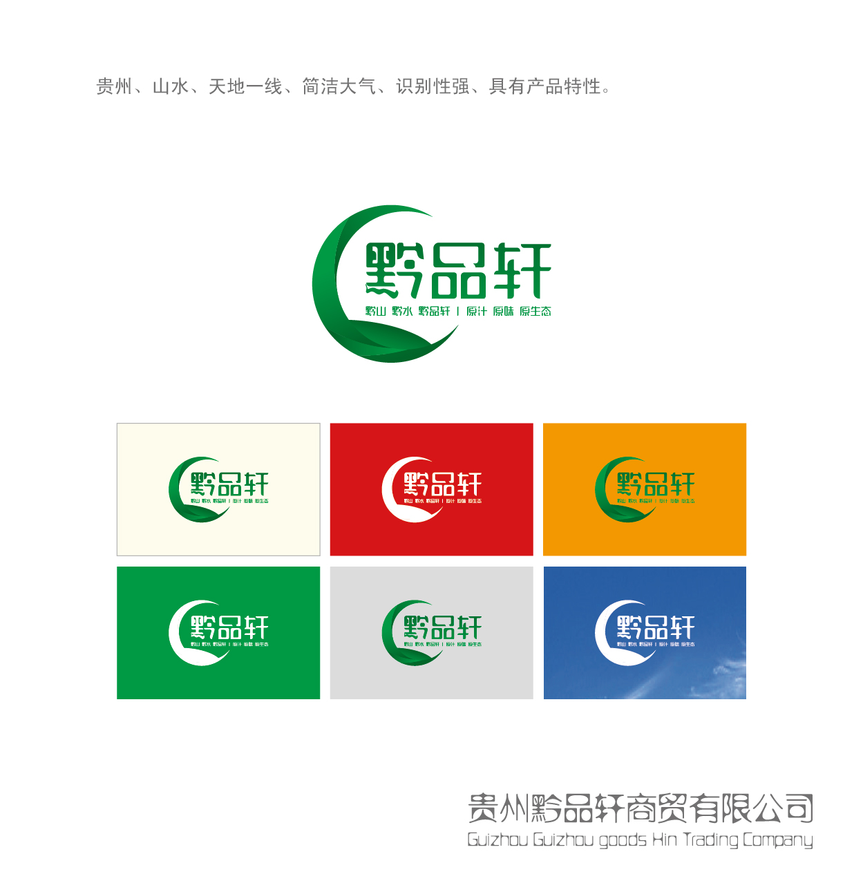 贵州专营地方特产公司logo设计【参与时间从后到前】_logo设计_商标/v