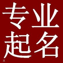 起名取名测字\/需求\/价格\/收费[工作室品级从