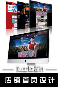 天猫淘宝旗舰设计