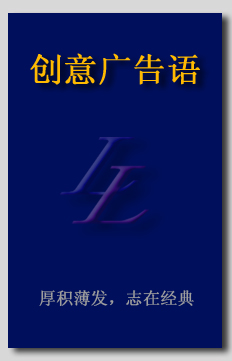 创意广告语